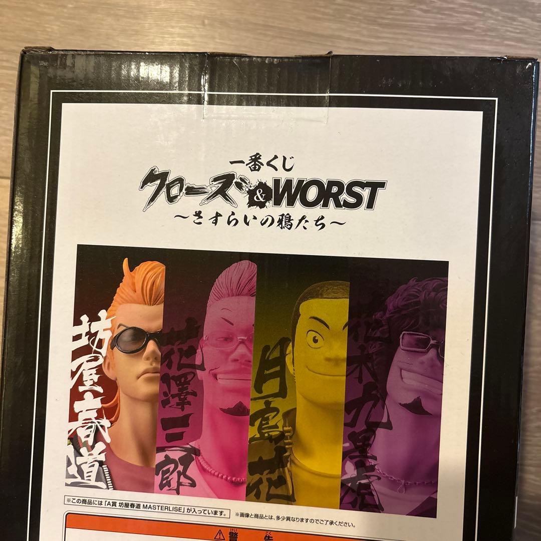 一番くじ クローズ＆WORSTA賞 坊屋春道 MASTERLISE