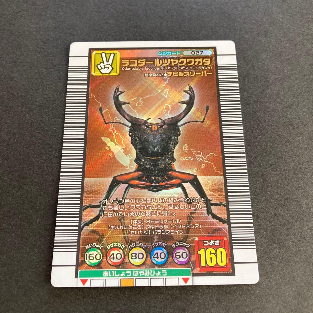 ムシキング ラコダールツヤクワガタ 2004年夏限定 2005セカンド - メルカリ