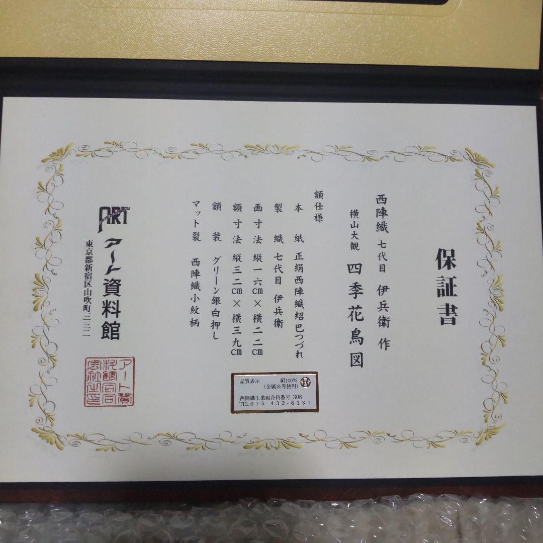 保証書付き西陣織７代目 伊兵範　作　横山大観　 四季花鳥図　冬乃夕