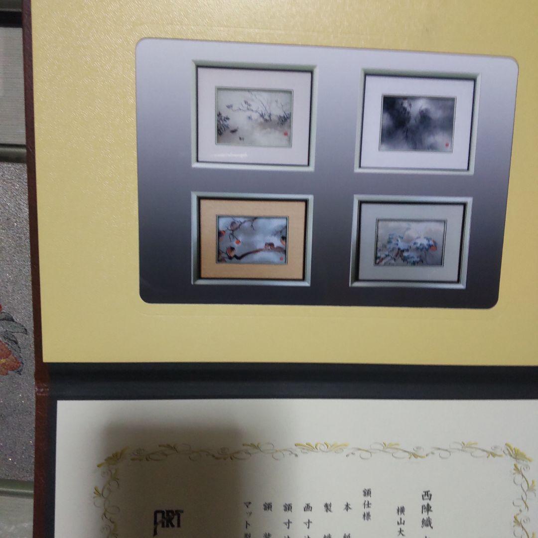 保証書付き西陣織７代目 伊兵範　作　横山大観　 四季花鳥図　冬乃夕