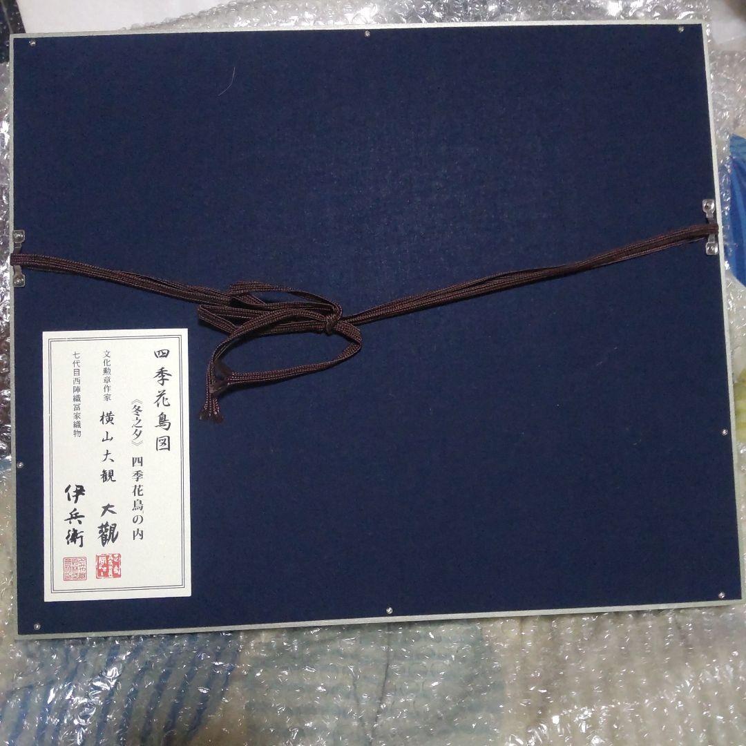 保証書付き西陣織７代目 伊兵範　作　横山大観　 四季花鳥図　冬乃夕