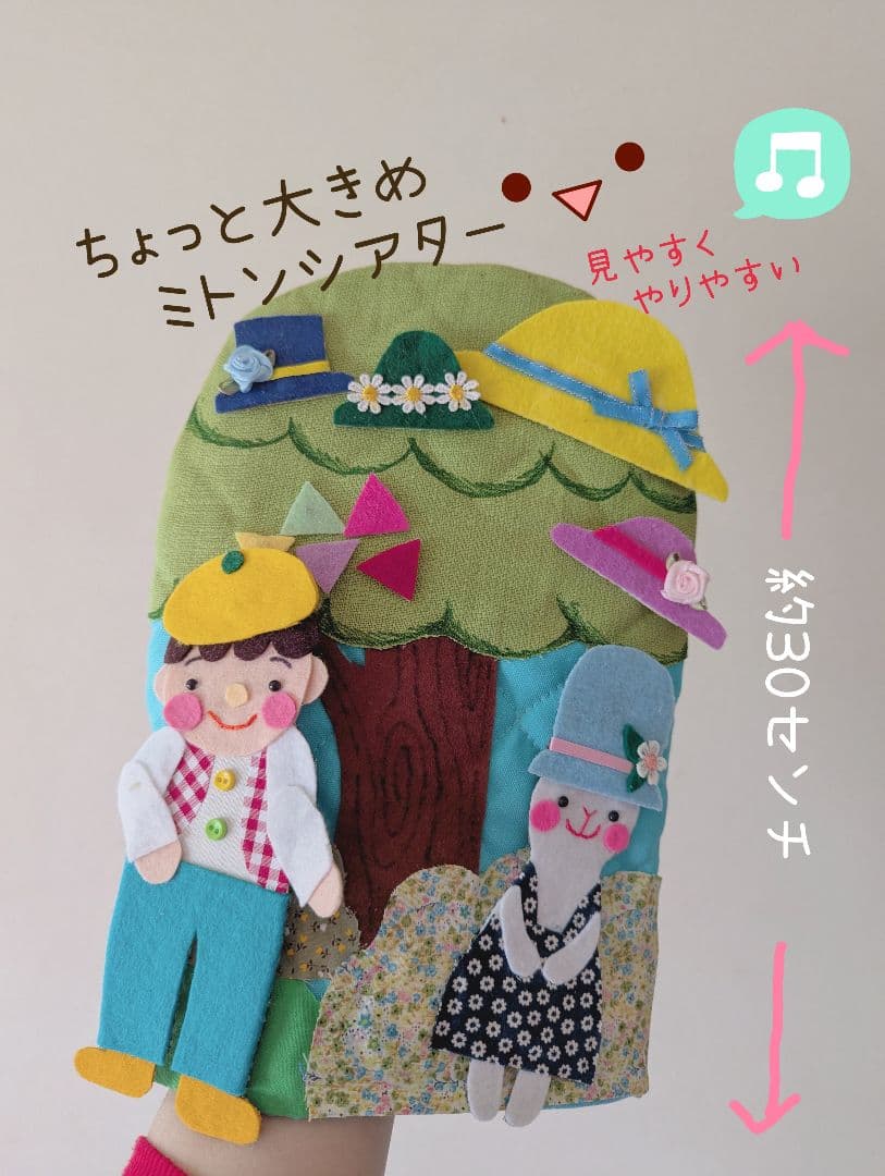 ゆなママ様オーダー品　ミトンシアター　すてきな帽子屋さん　パペット