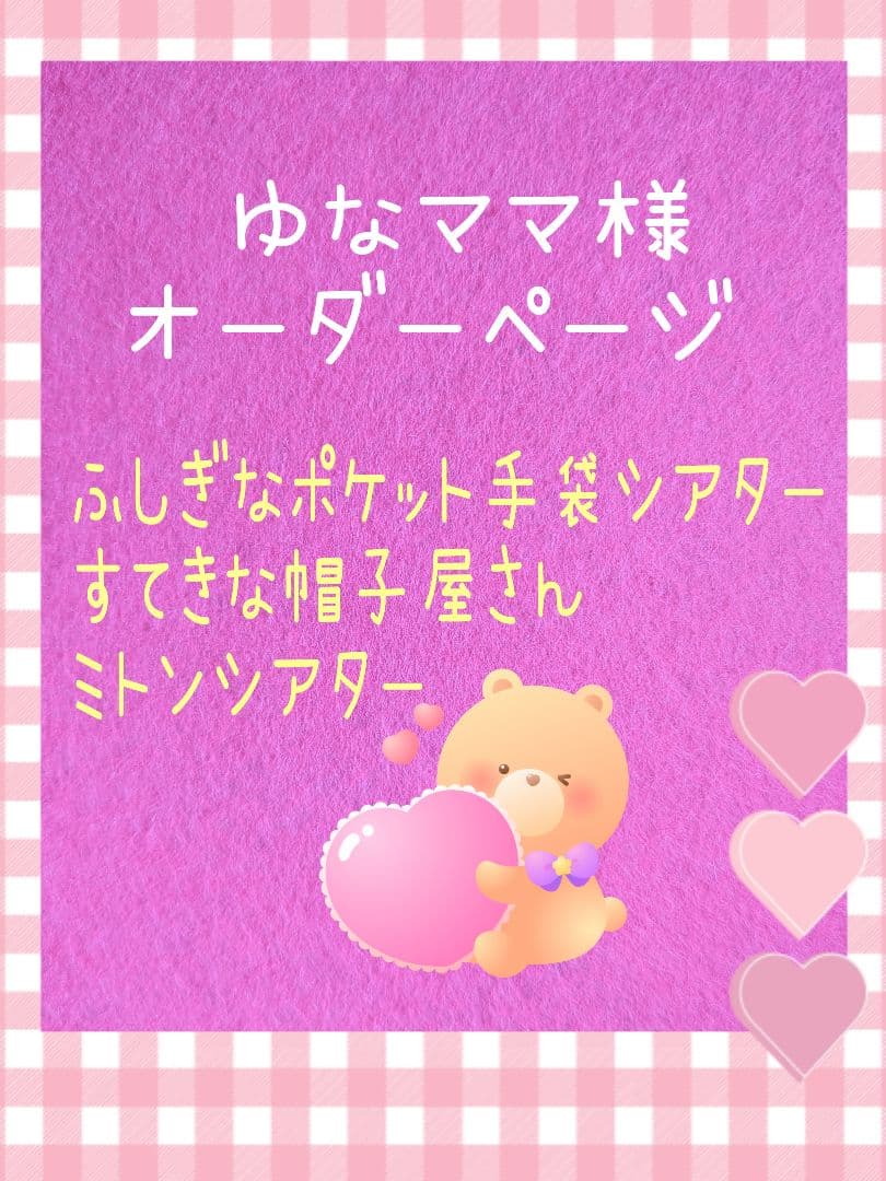 ゆなママ様オーダー品　ミトンシアター　すてきな帽子屋さん　パペット