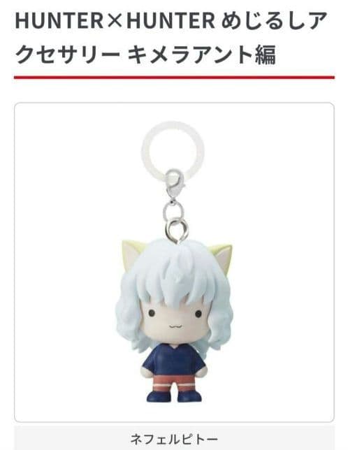 新品】ハンターハンター めじるしアクセサリー ネフェルピトー カイト