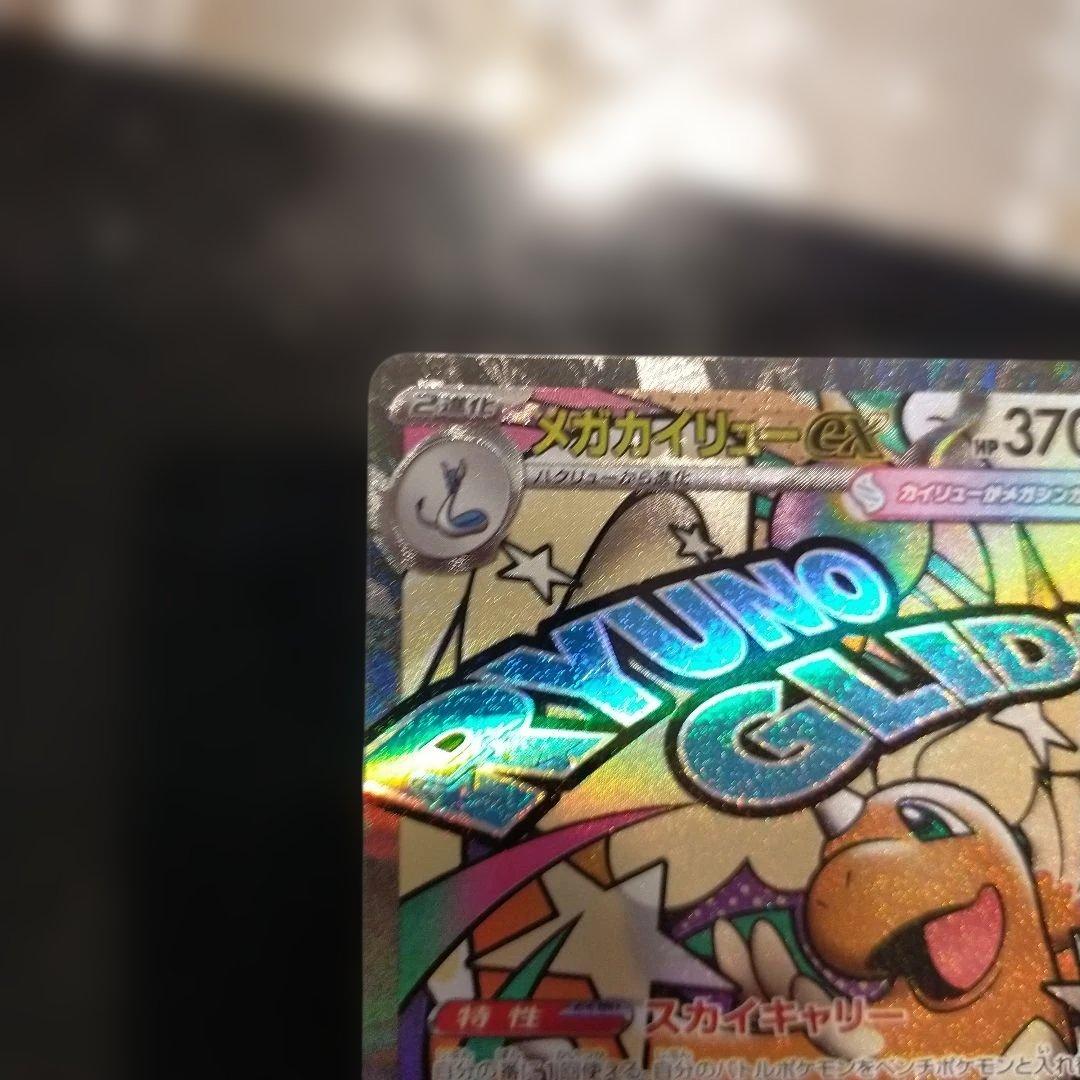 メガカイリューexMA中国語箔押しエラー RYUNO GLIDE 370 HP