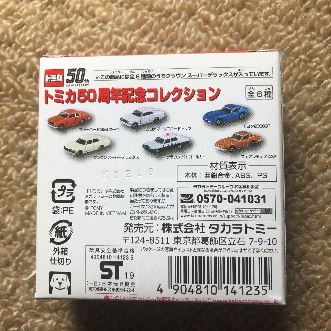 タカラトミー トミカ50周年記念コレクション 03 クラウン スーパーデラックス