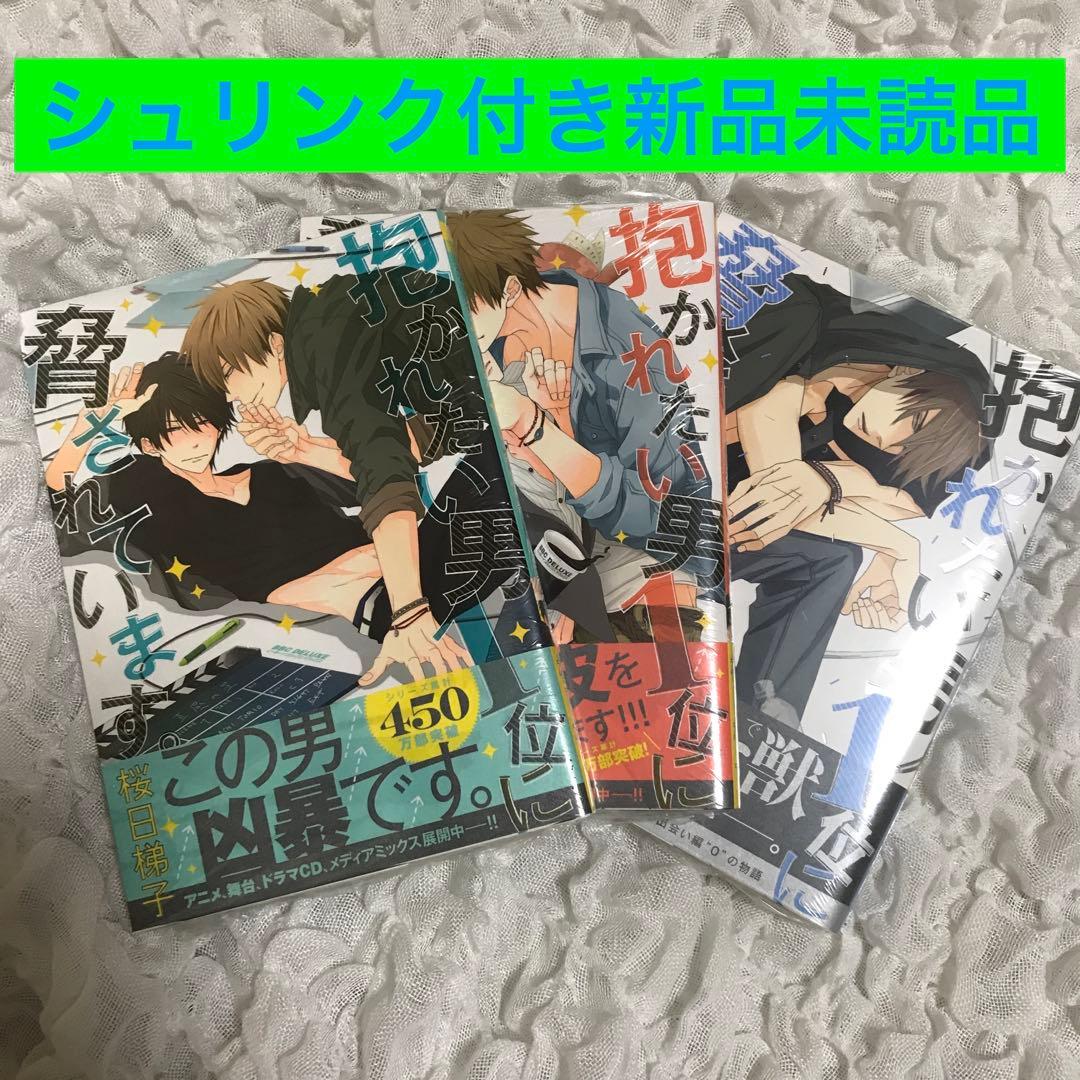 抱かれたい男1位に脅されています。 だかいち 桜日梯子 1～3巻セット