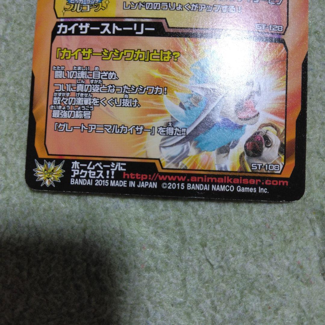 アニマルカイザー　カイザーシシワカ