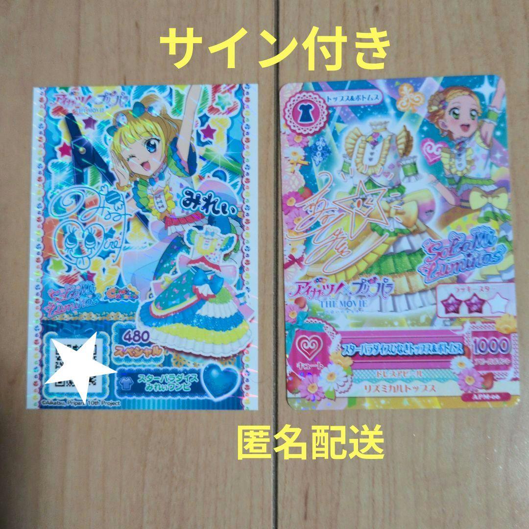 真*P様 サイン付き アイカツ × プリパラ 劇場版 入場者特典 みれぃ