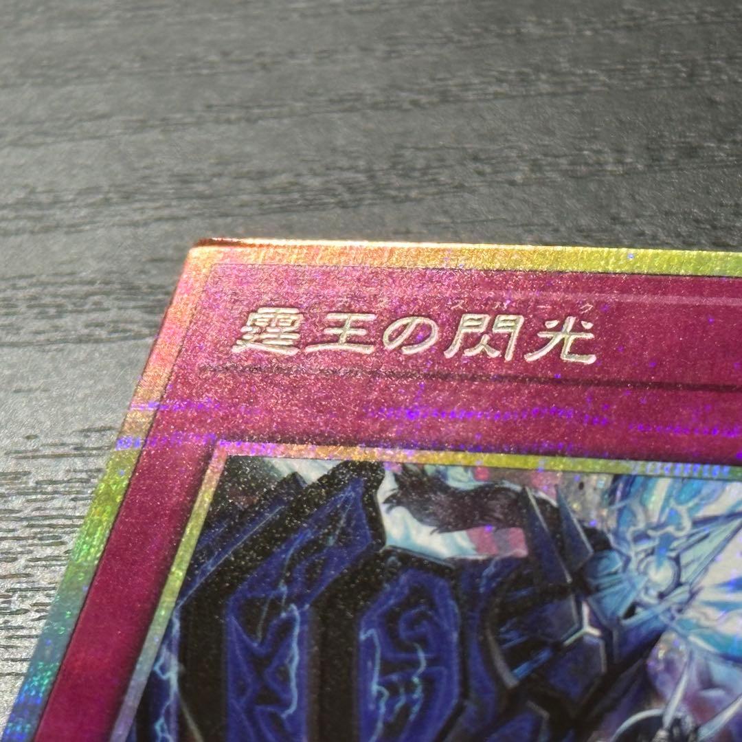 遊戯王 霆王の閃光 プリズマ 日版 - メルカリ