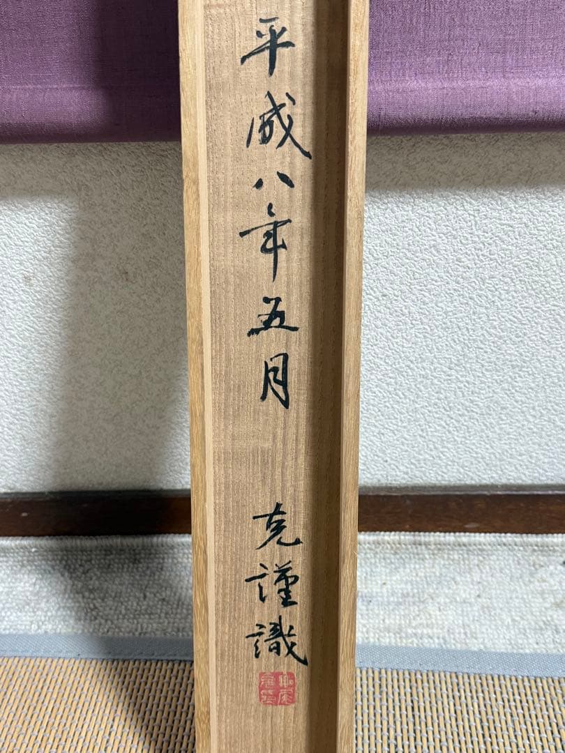 波上白衣観音　紙本肉筆　克謹拝冩　共箱　送料込み251029