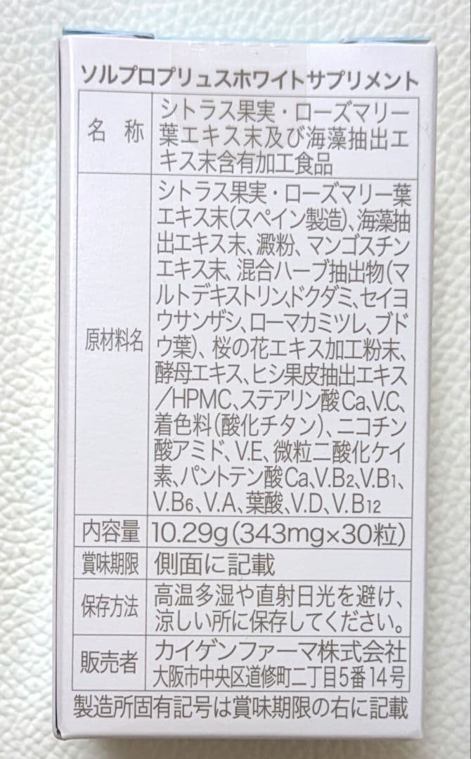 ソルプロプリュスホワイト (飲む日焼け止め)　30粒入× 3箱