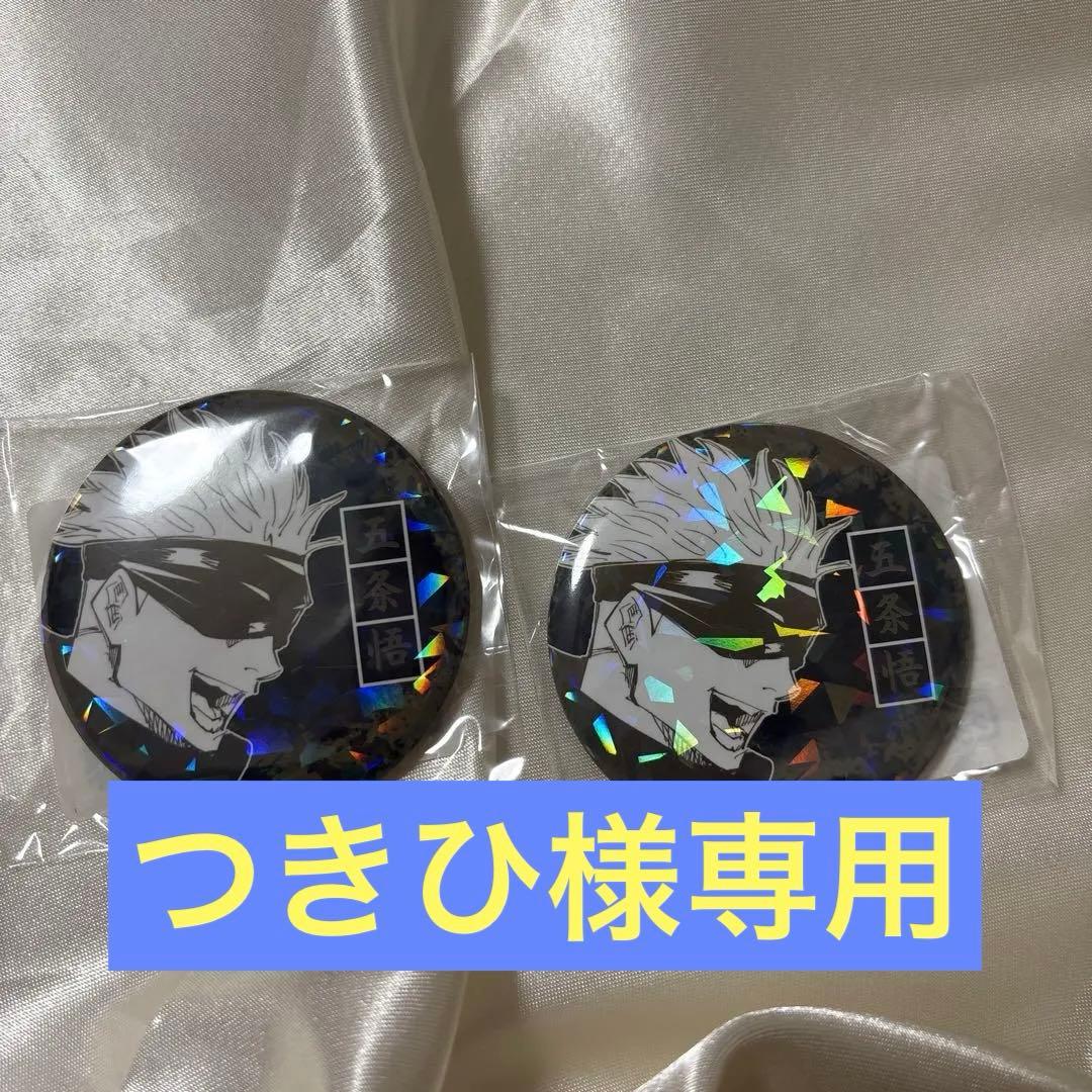 呪術廻戦 オールスター缶バッジ 五条悟 2個 - メルカリ