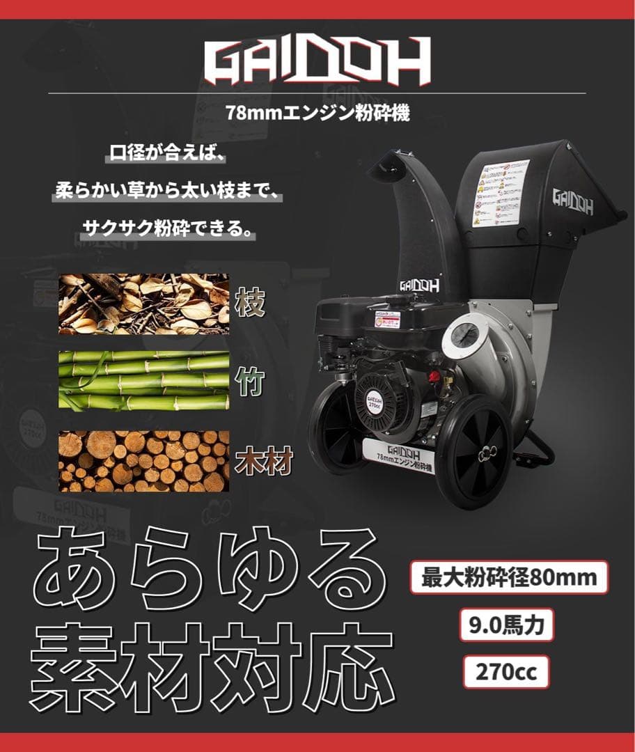 Gaidohエンジン式粉砕機 最大粉砕径約80mm チッパーシュレッダー