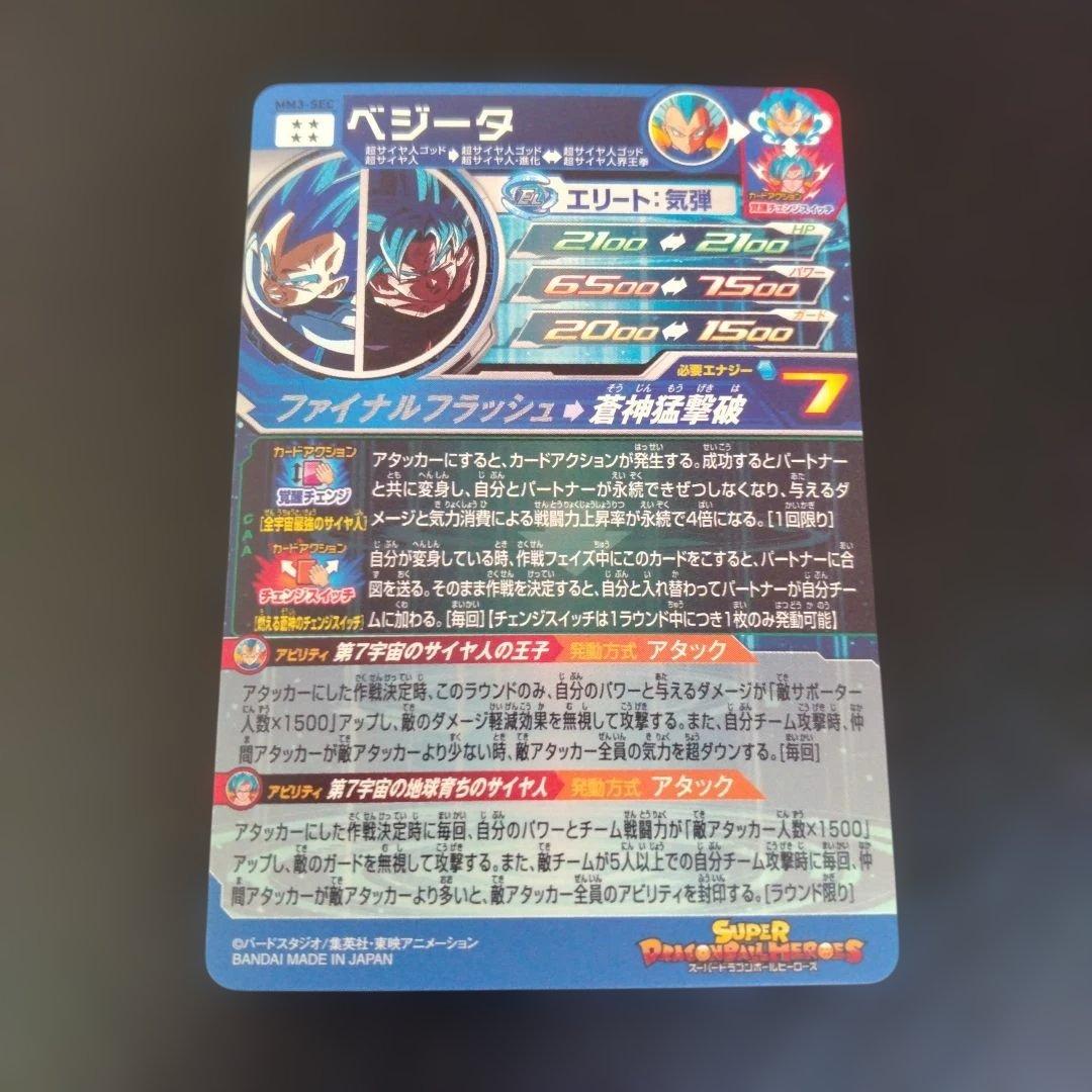 H*9様 スーパードラゴンボールヒーローズ ベジータ MM3-SEC