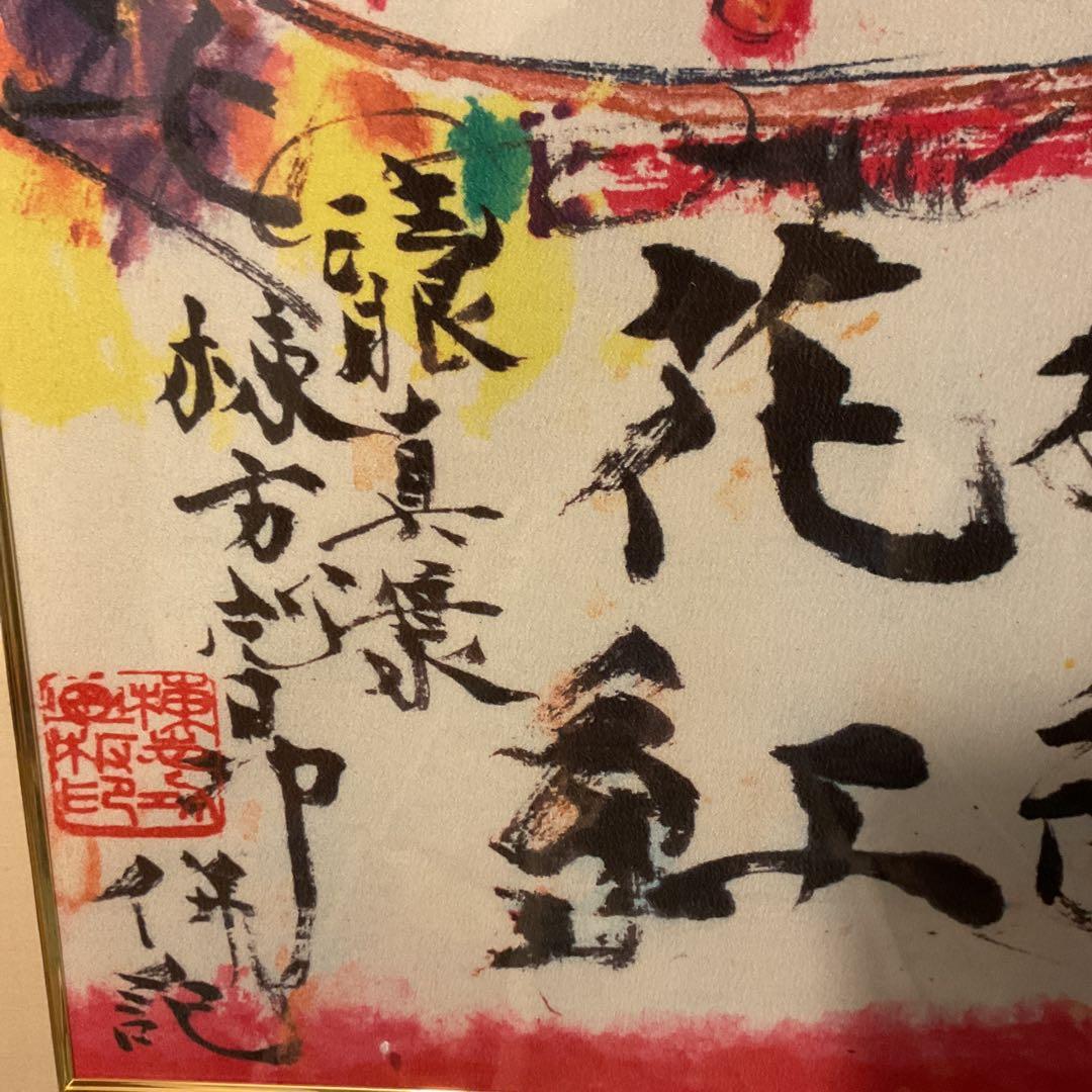 棟方志功 布版画 《 柳 緑 花 紅 施 無 界 図 》 未鑑定の為模写