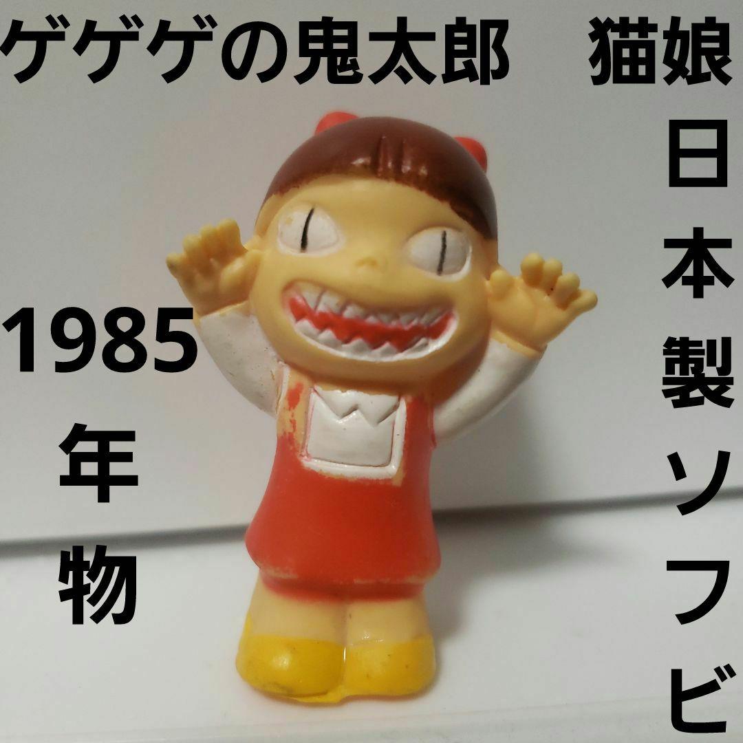 猫娘 日本製 ソフビ フィギュア レトロ レア ねこ娘 ゲゲゲの鬼太郎 昔