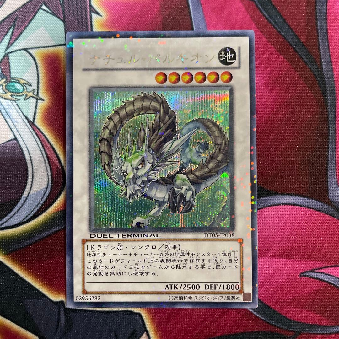 遊戯王　パルキオン　シク　③ ナチュル・パルキオン【遊戯王トレカ高価買取価格査定：CBトレコロ】