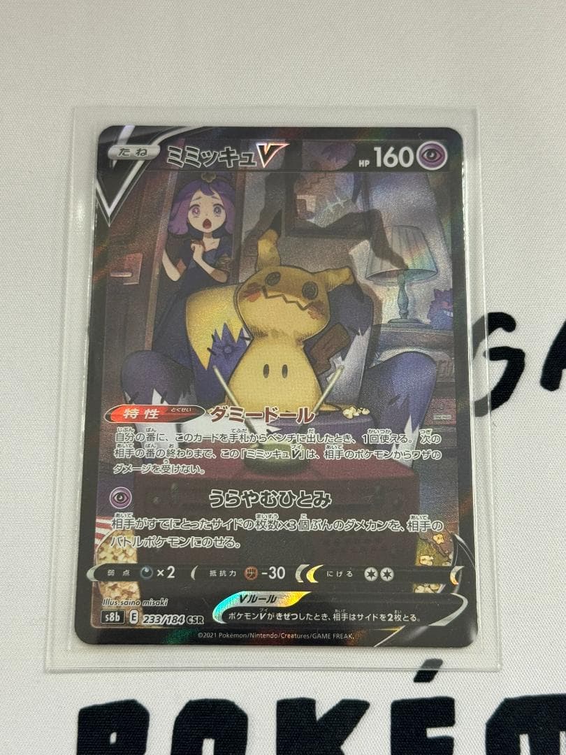 ミミッキュV CSR S8b VMAXクライマックス 233/184 - メルカリ