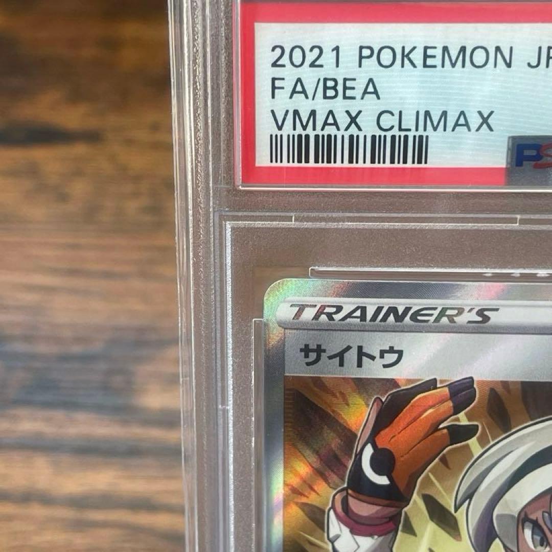 《PSA10》サイトウ SR S8b VMAXクライマックス 261/184