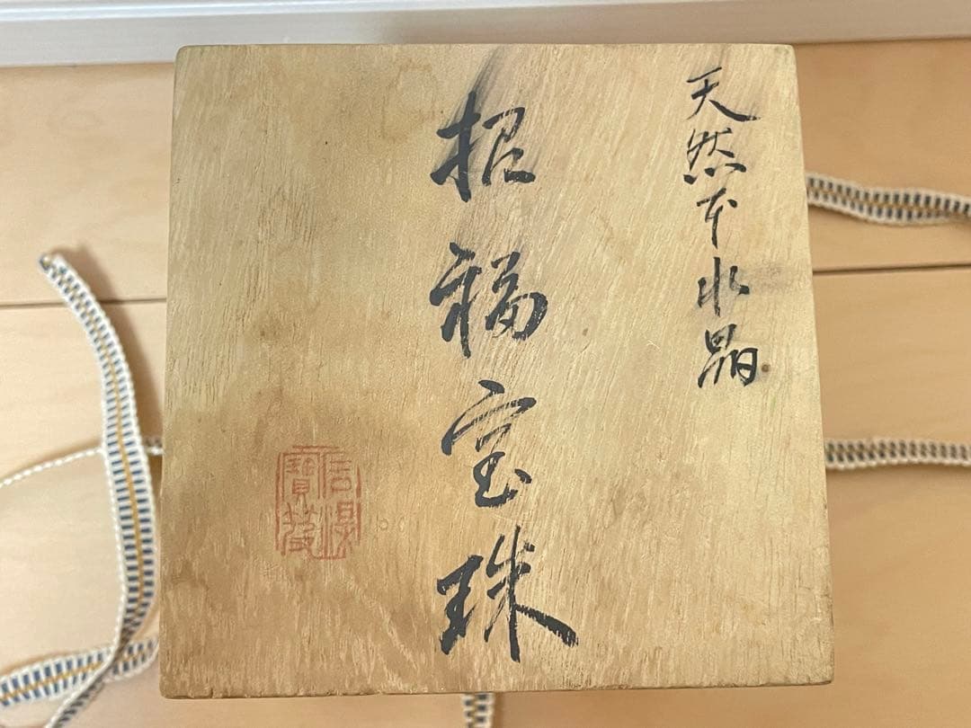 天然本水晶 丸玉 招福宝珠 高級 天然石 共箱有 桐箱 465g 落款印