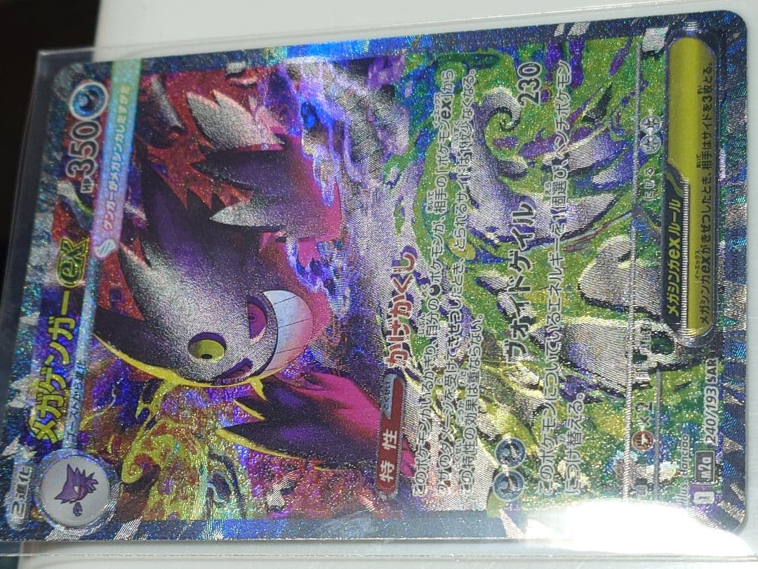 メガゲンガーex SAR 240/193 エラー メガドリームex - メルカリ