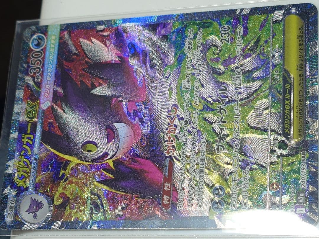 メガゲンガーex SAR 240/193 エラー メガドリームex - メルカリ