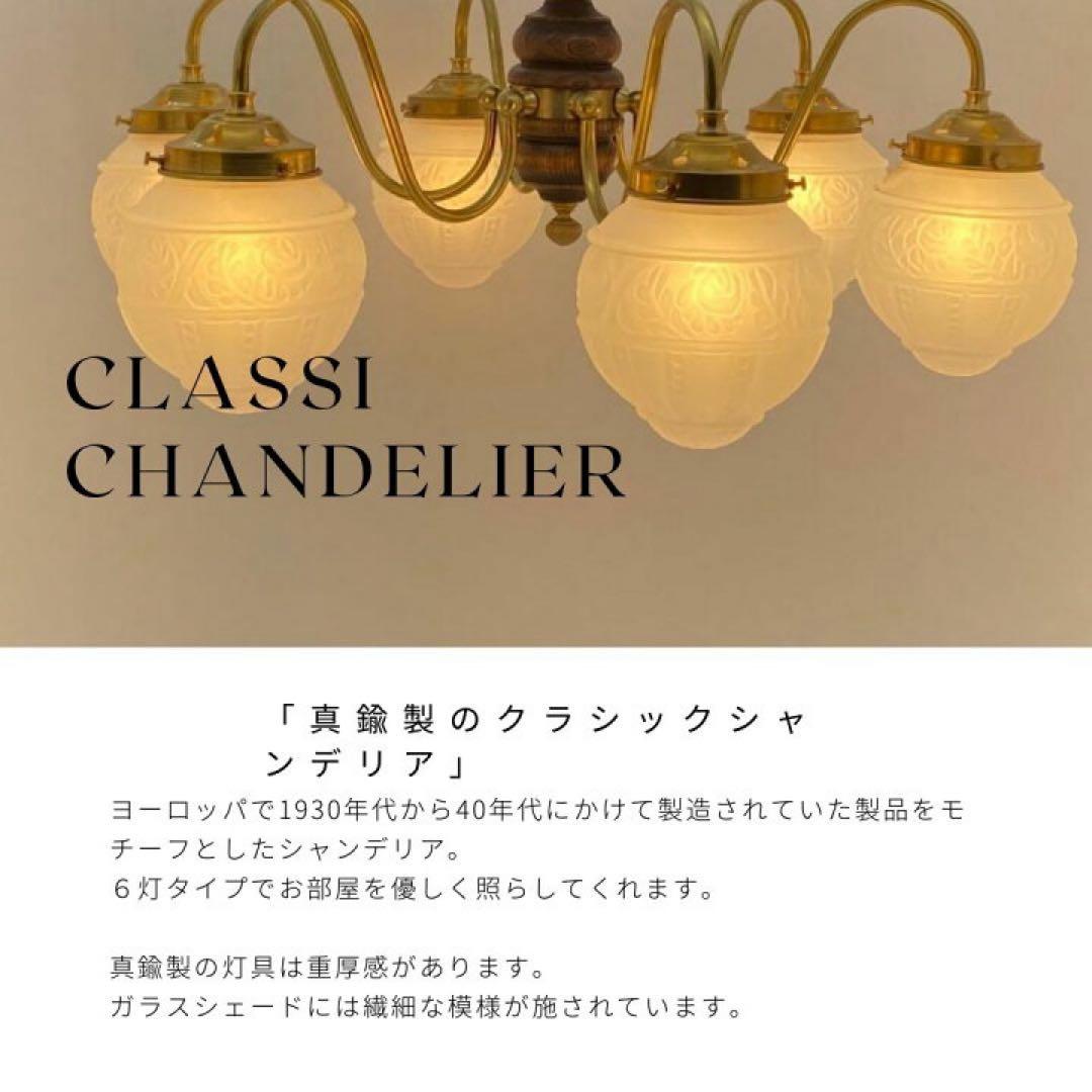クラシックシャンデリア 6灯タイプ