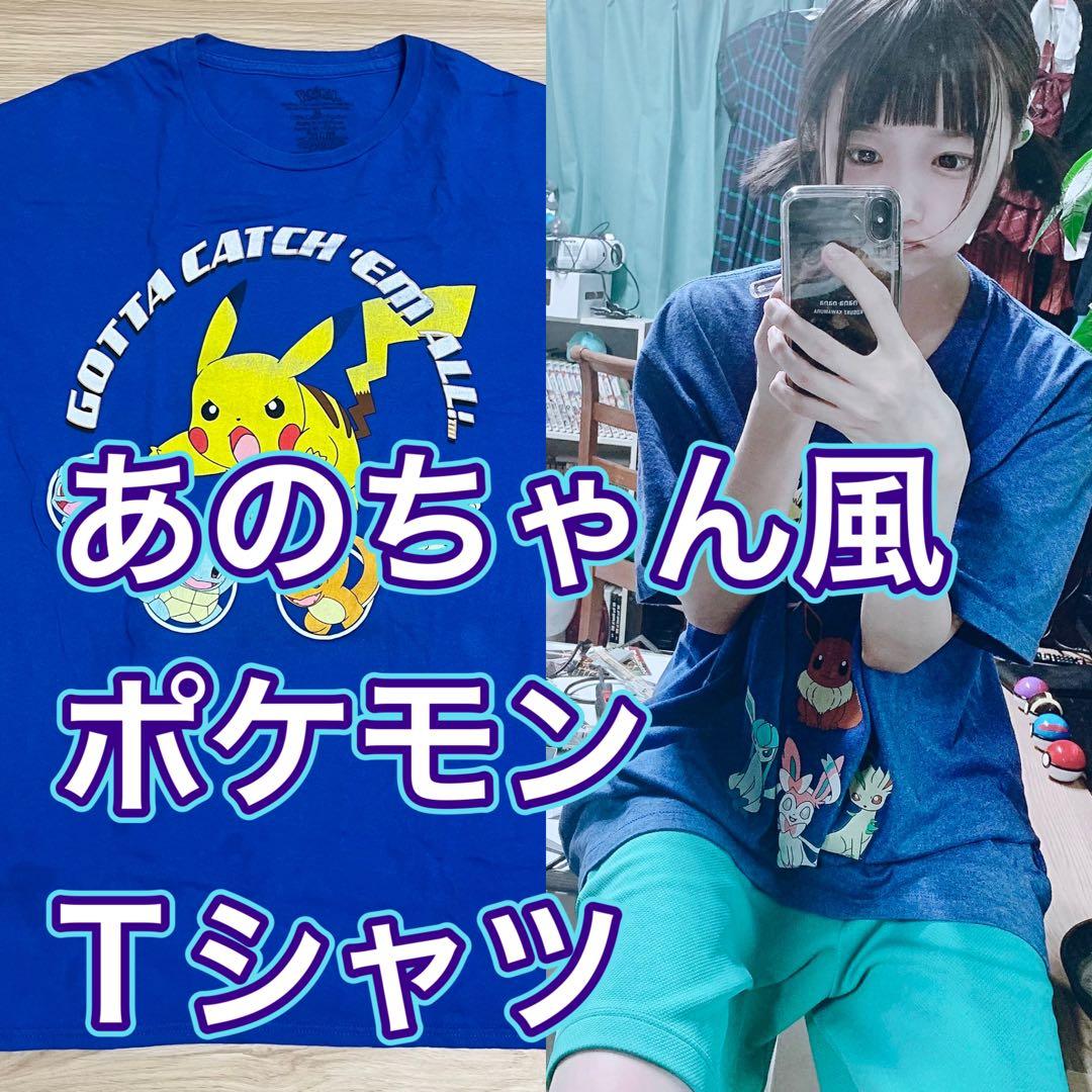 あのちゃん風 ポケモンTシャツ ヴィンテージ 古着 pokemon ピカチュウ