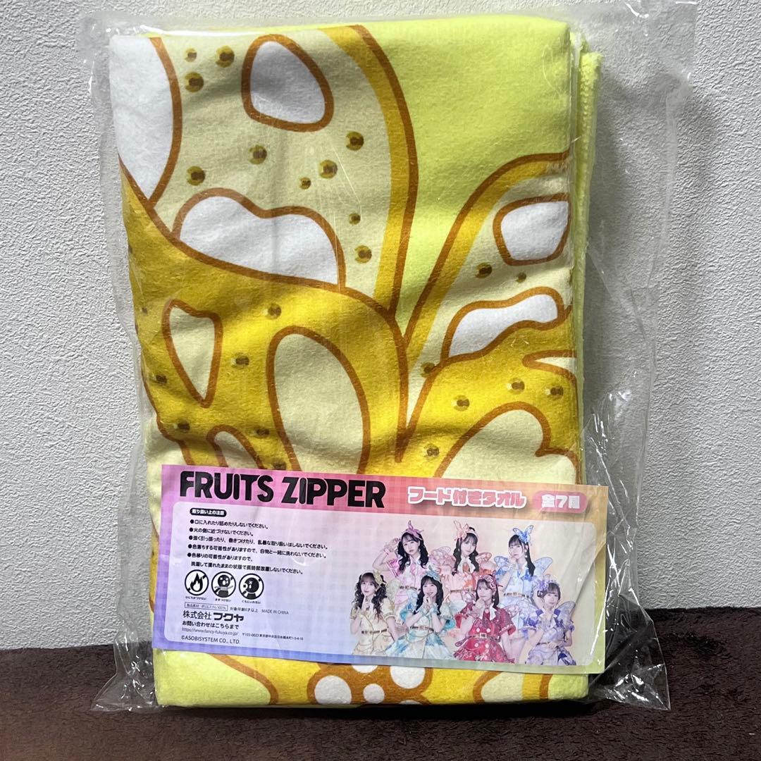FRUITS ZIPPER フルーツジッパー フード付きタオル 早瀬ノエル - メルカリ