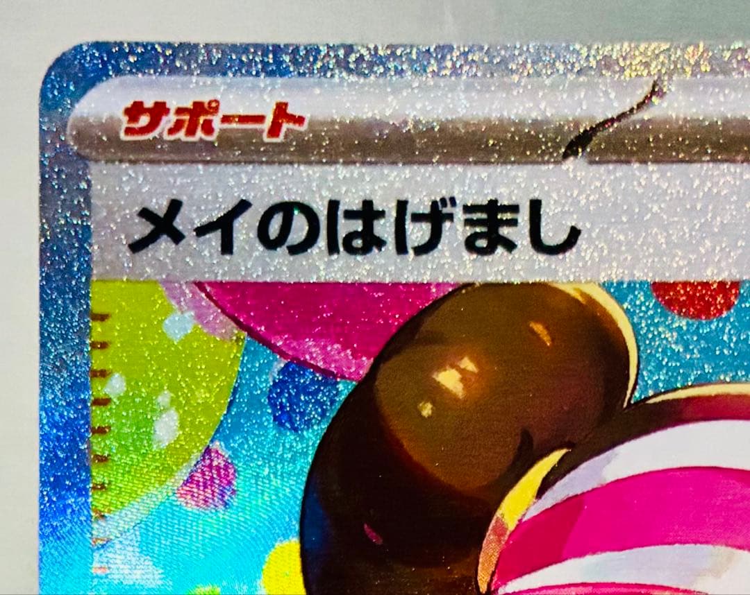 ✨美品✨ ポケカ M3 ムニキスゼロ メイのはげまし SAR 115/80 - メルカリ