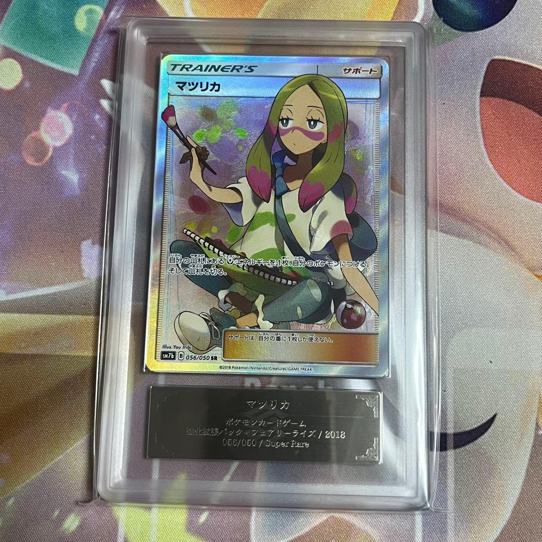 ポケカ　ARS10 鑑定書付き　マツリカ　sr