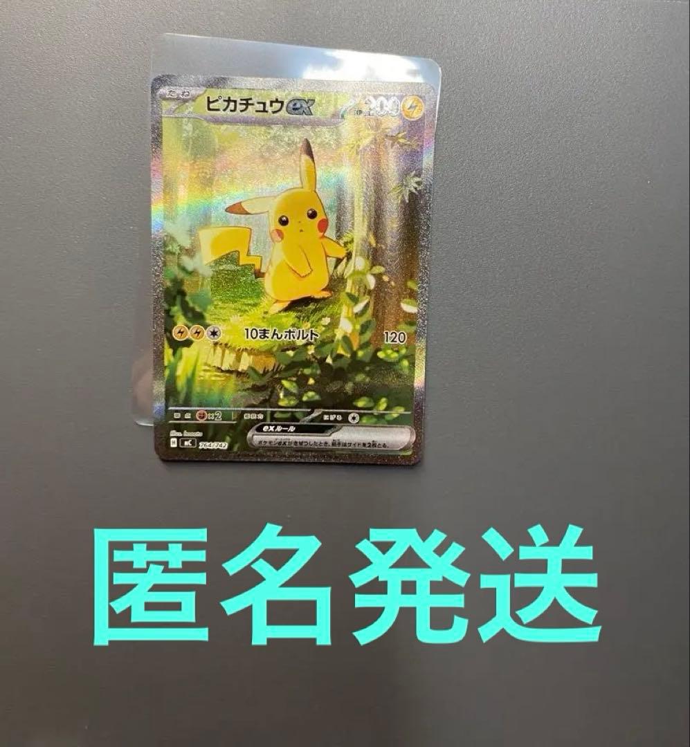 ピカチュウex SAR仕様 [MC 764/742]スタートデッキ100