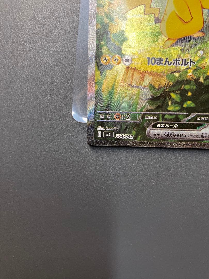 ピカチュウex SAR仕様 [MC 764/742]スタートデッキ100