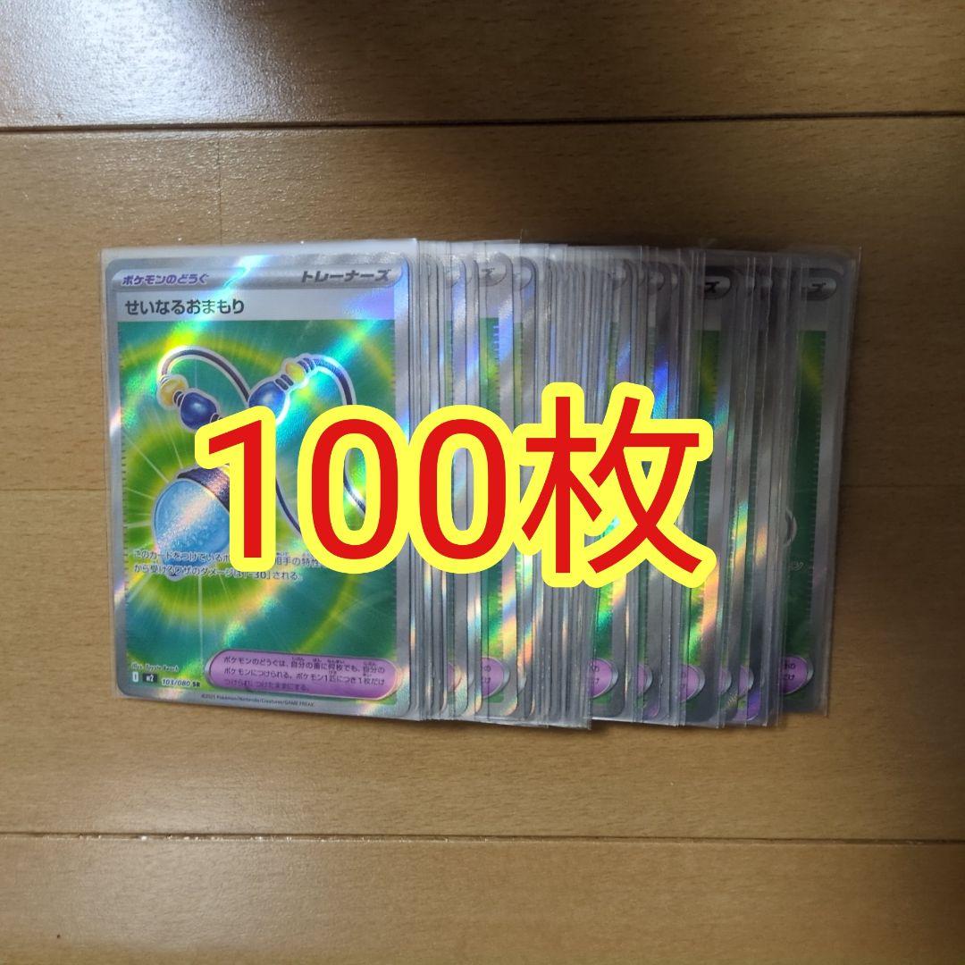 ポケモンカード せいなるおまもり SR まとめ売り100枚 トレーナーズ グッズ