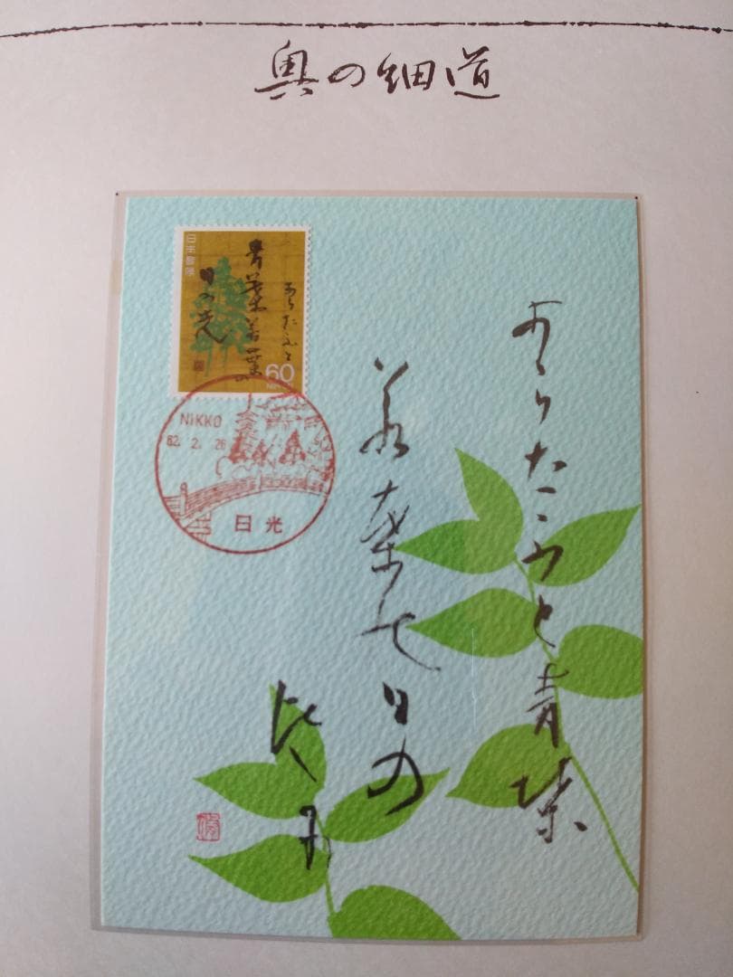 初日カバー マキシマムカード 奥の細道シリーズ切手限定コレクション 60通 新品