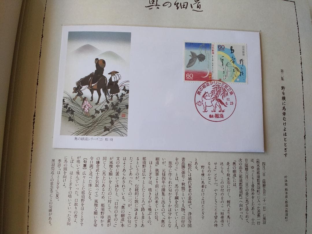 初日カバー マキシマムカード 奥の細道シリーズ切手限定コレクション 60通 新品