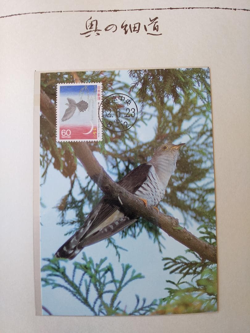 初日カバー マキシマムカード 奥の細道シリーズ切手限定コレクション 60通 新品