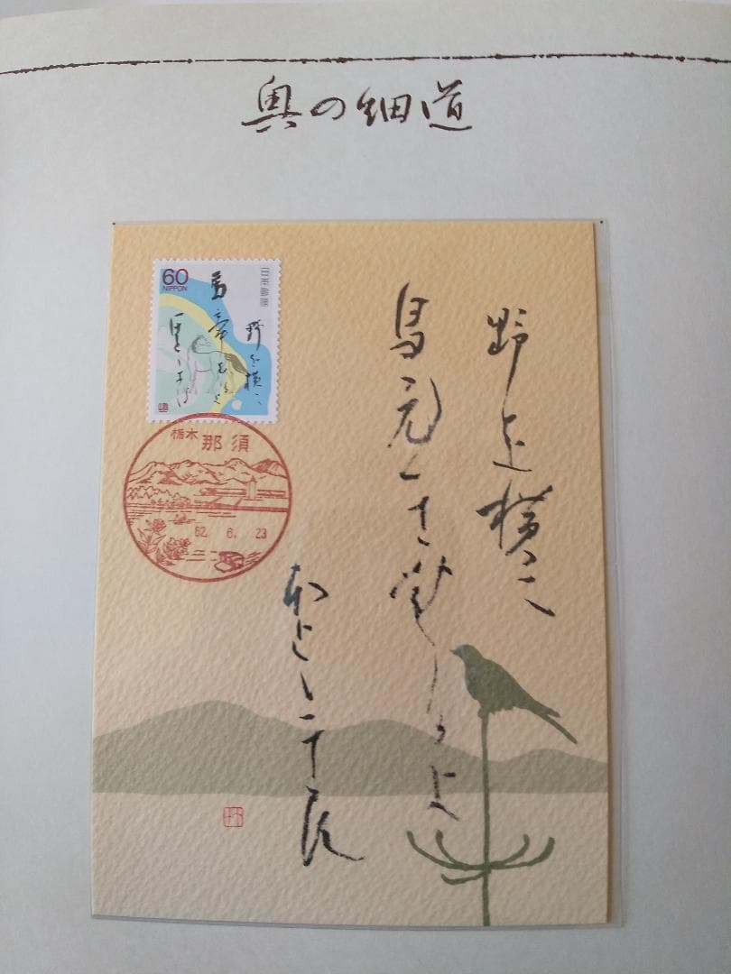 初日カバー マキシマムカード 奥の細道シリーズ切手限定コレクション 60通 新品