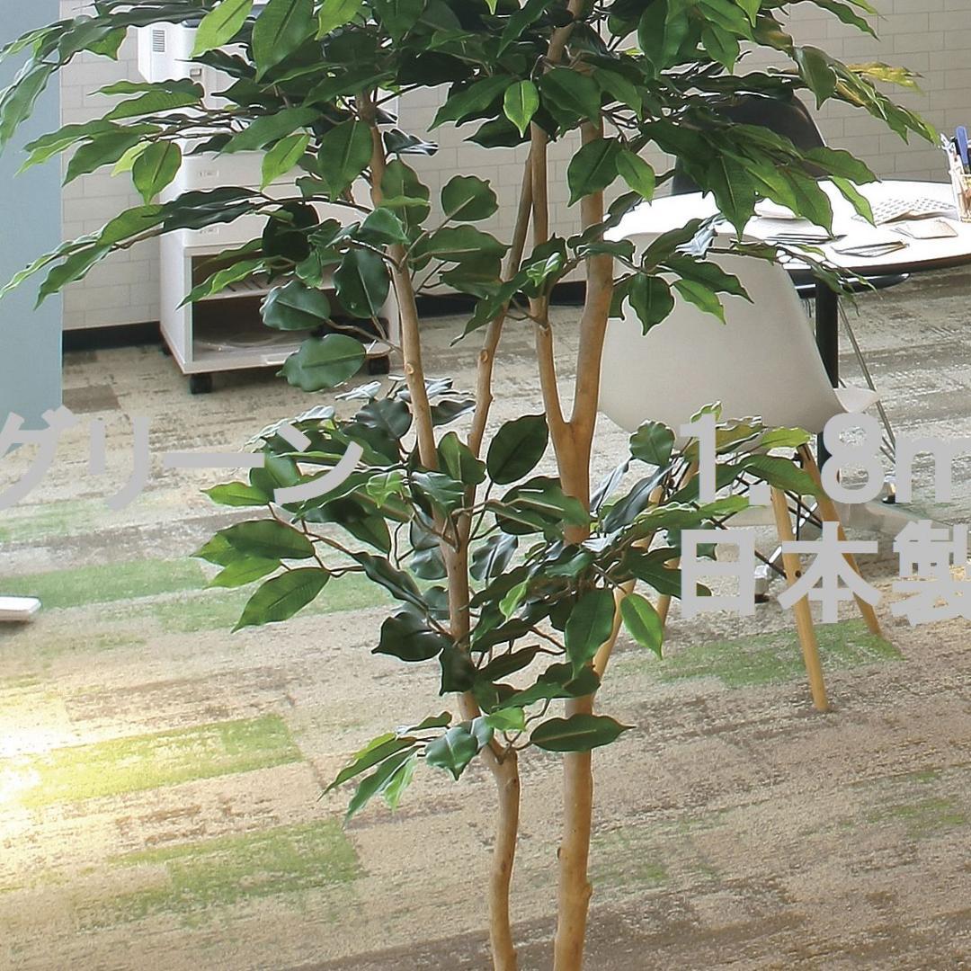 ☆日本製☆☆☆フェイクグリーン ナチュラルベンジャミン1.8 高さ1.8m