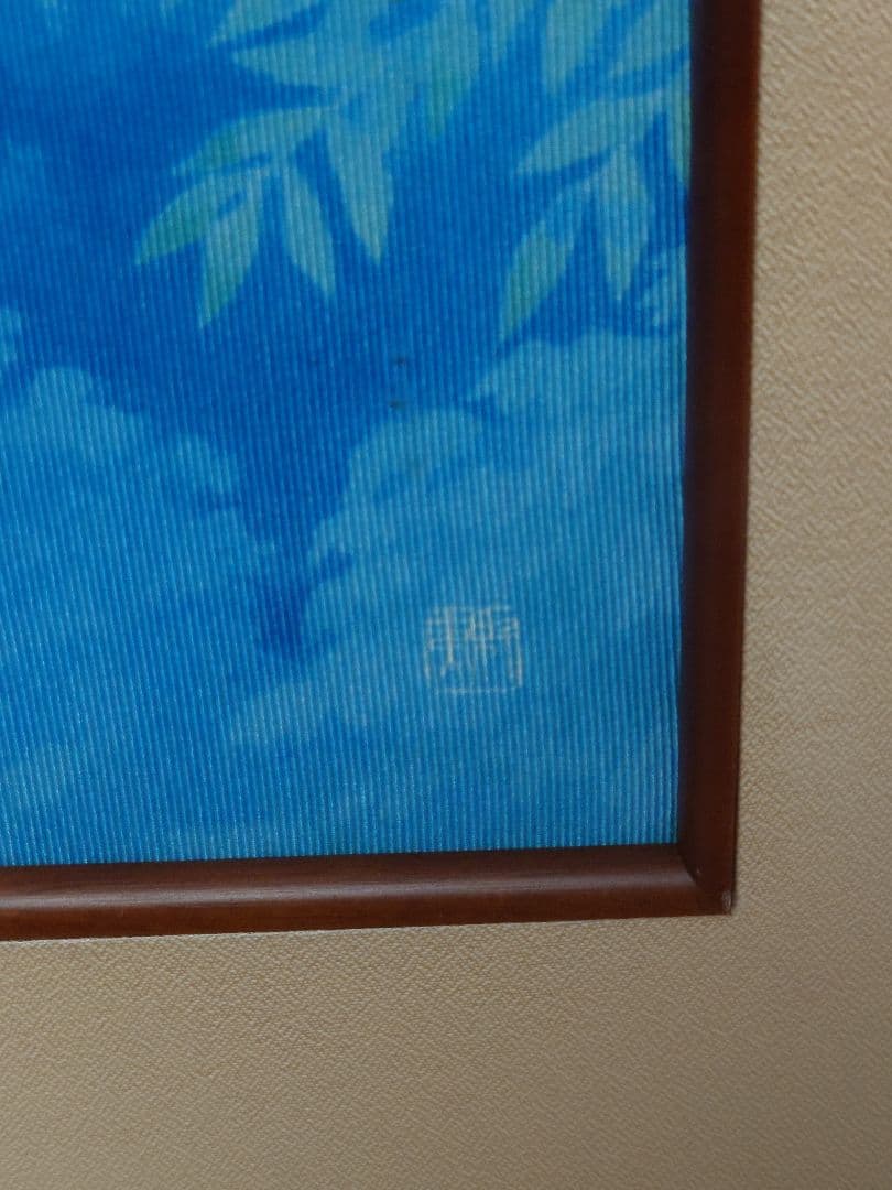 東山魁夷　川島織物