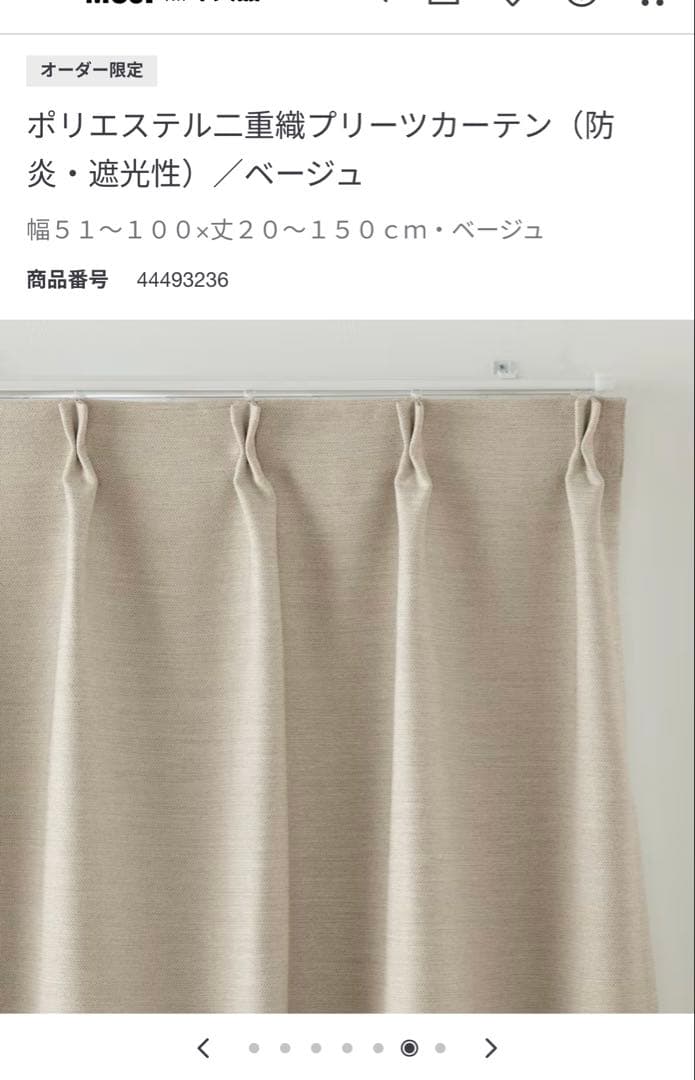 無印良品 オーダーカーテン 幅100cm×丈228cm×２枚