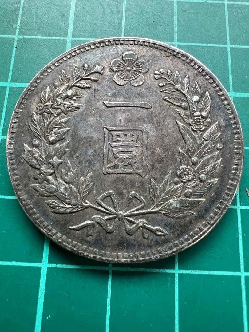 絵銭　朝鮮李花1円銀貨