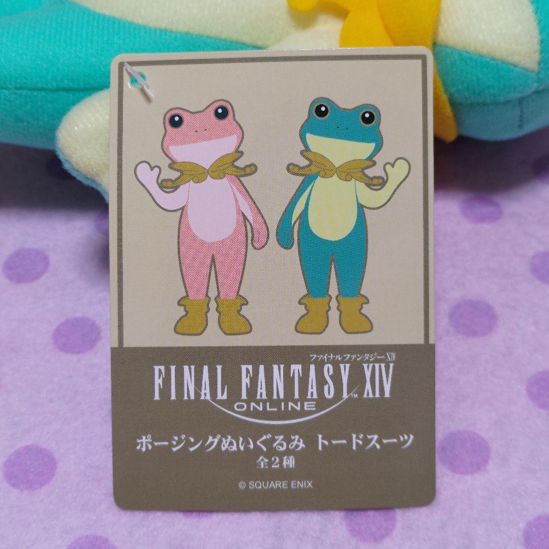ファイナルファンタジー トードスーツ ポージングぬいぐるみ カエル