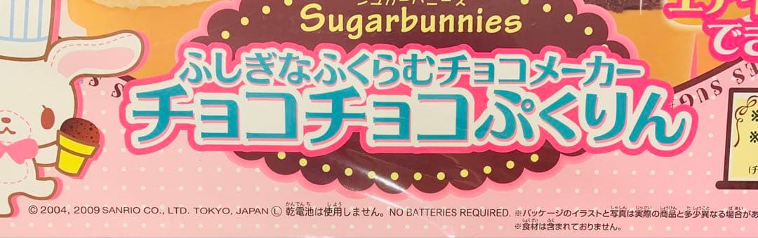 シュガーバニーズ SugarBunnies チョコチョコぷくりん - メルカリ