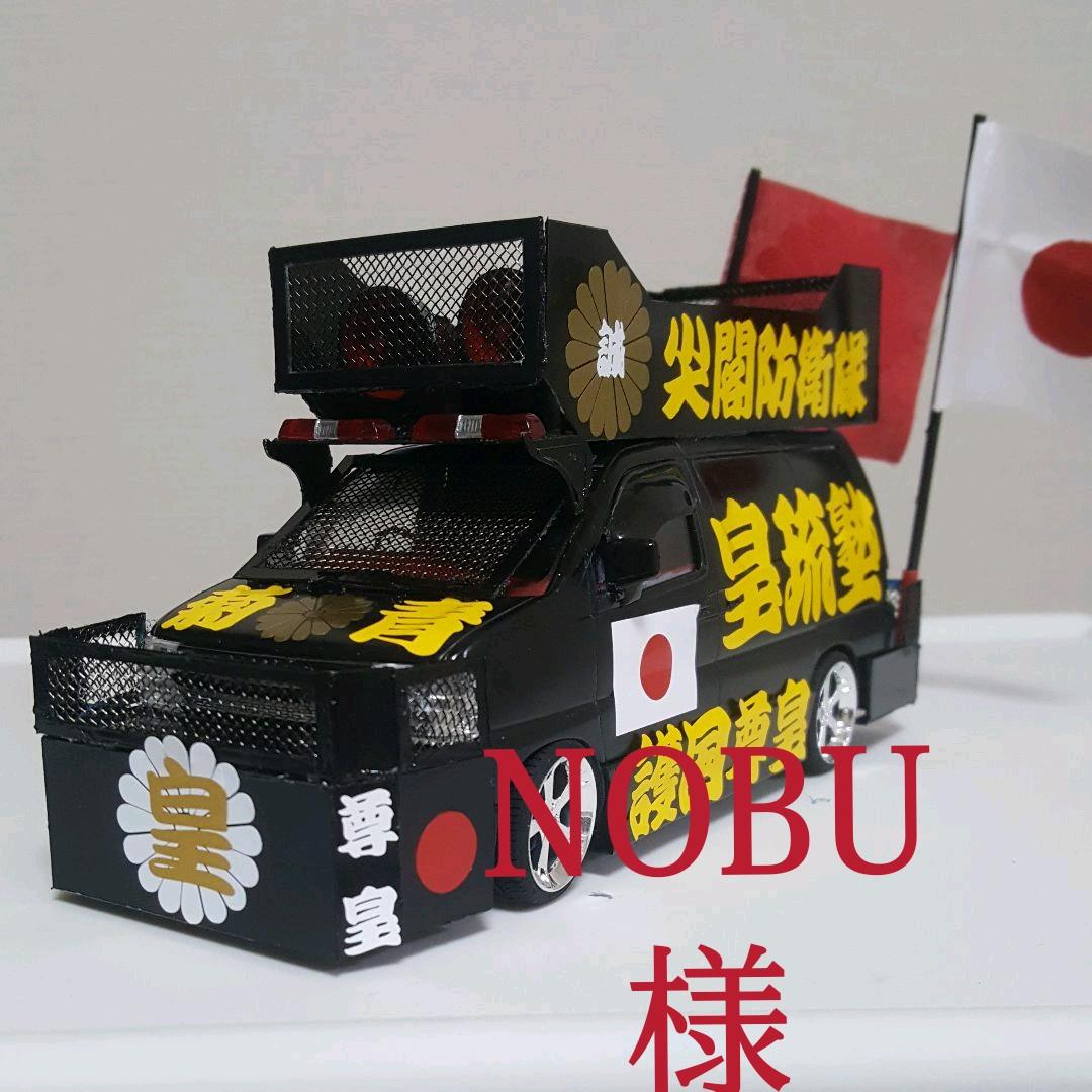 NOBU 様依頼完成品右翼街宣車 - メルカリ