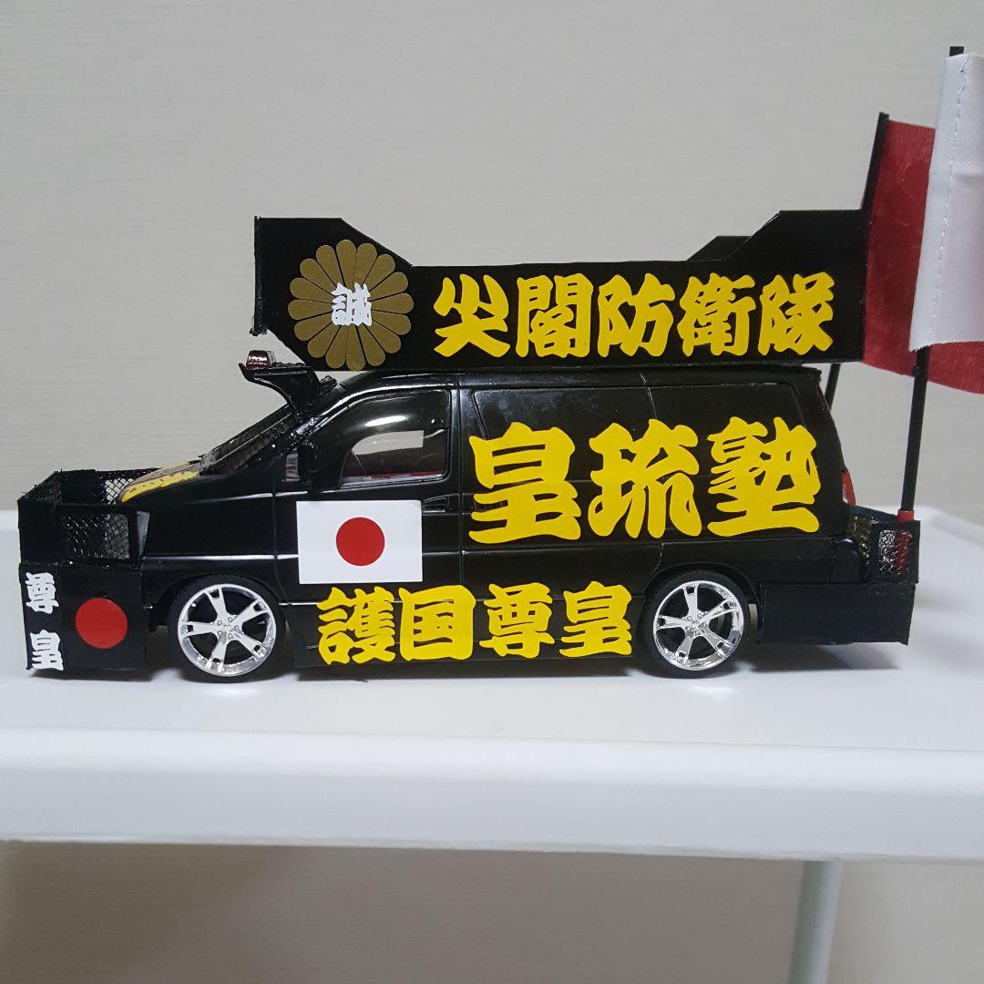NOBU 様依頼完成品右翼街宣車 - メルカリ
