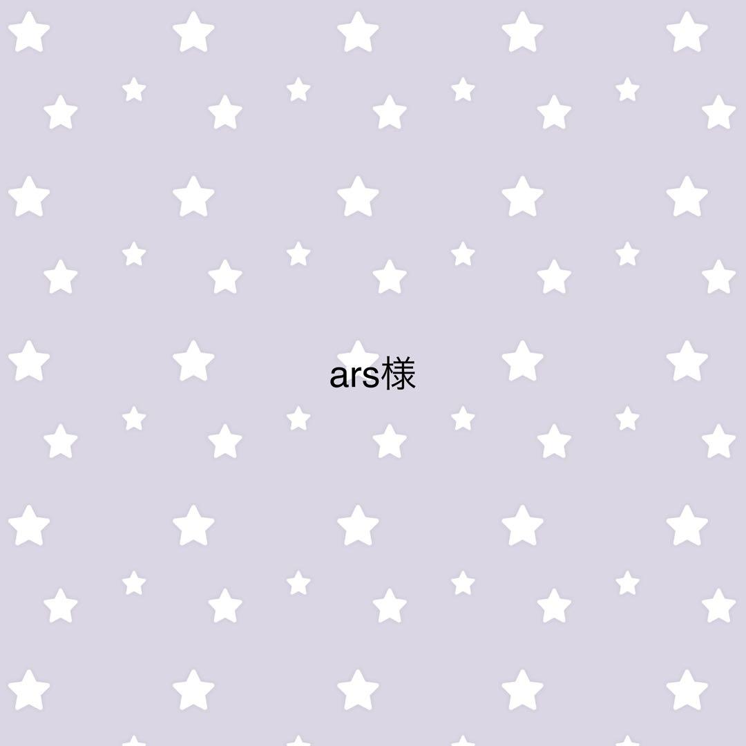ars様