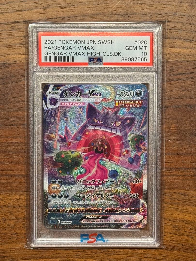 ゲンガーv max sa PSA10