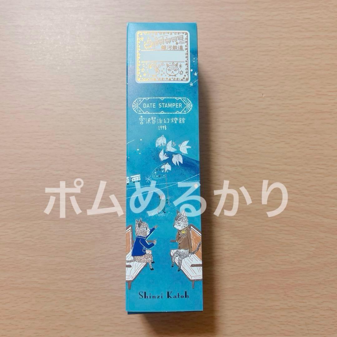 銀河鉄道の夜 宮沢賢治 幻燈館 日付印 イベント限定 スタンプ 角印L